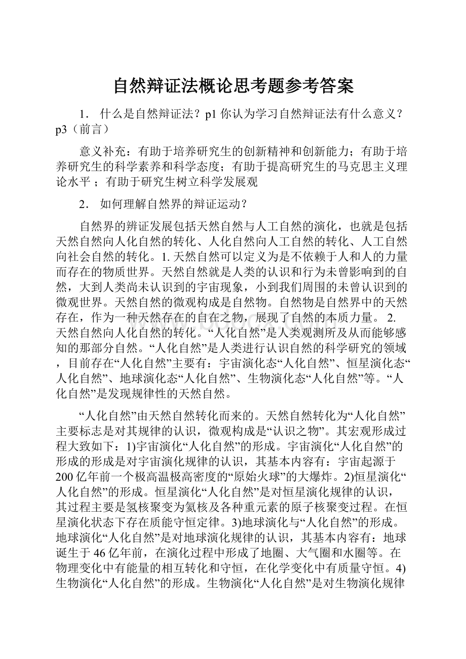 自然辩证法概论思考题参考答案.docx_第1页