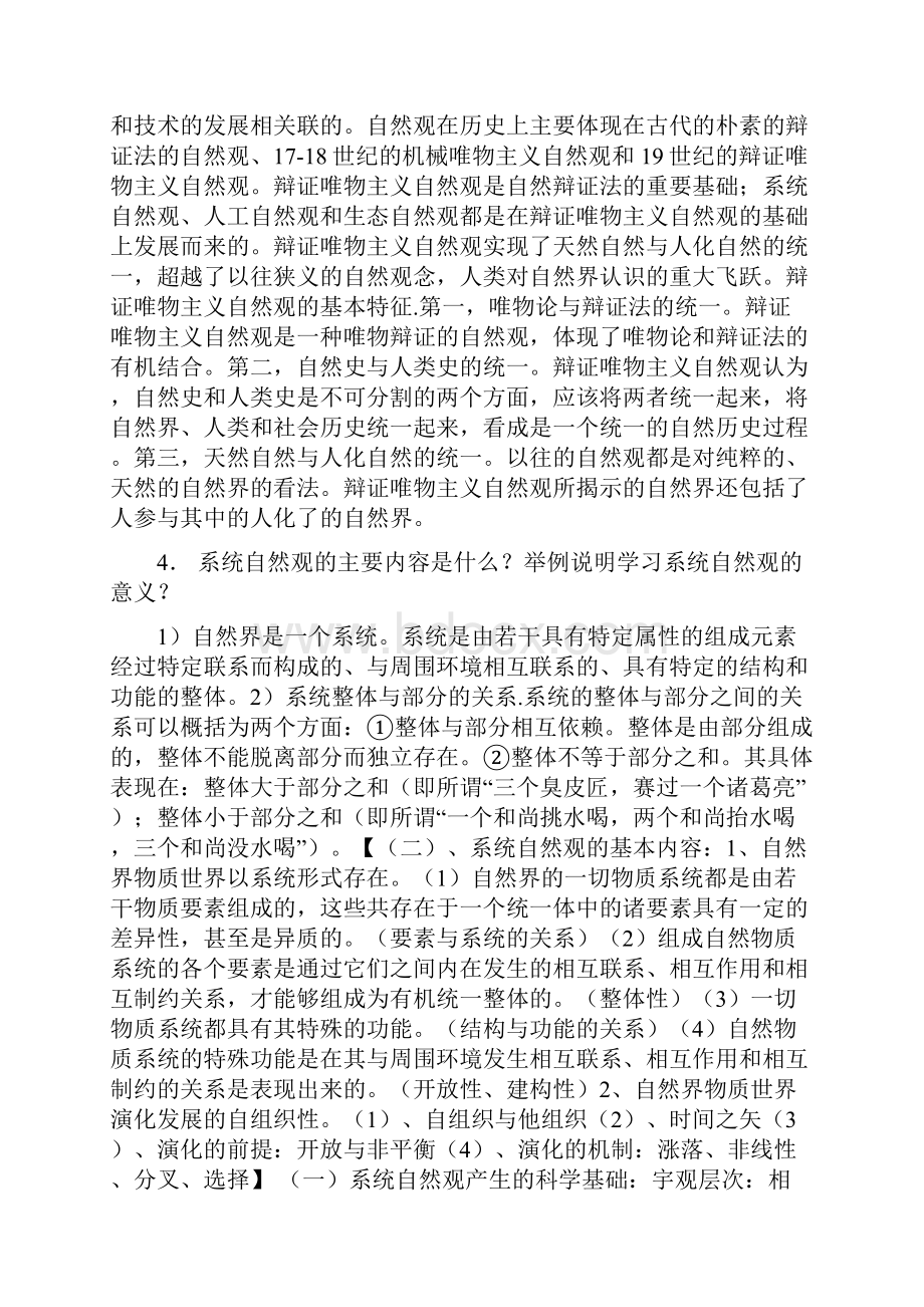 自然辩证法概论思考题参考答案.docx_第3页