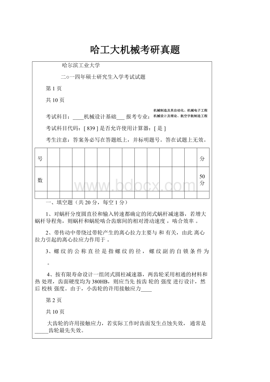 哈工大机械考研真题.docx_第1页