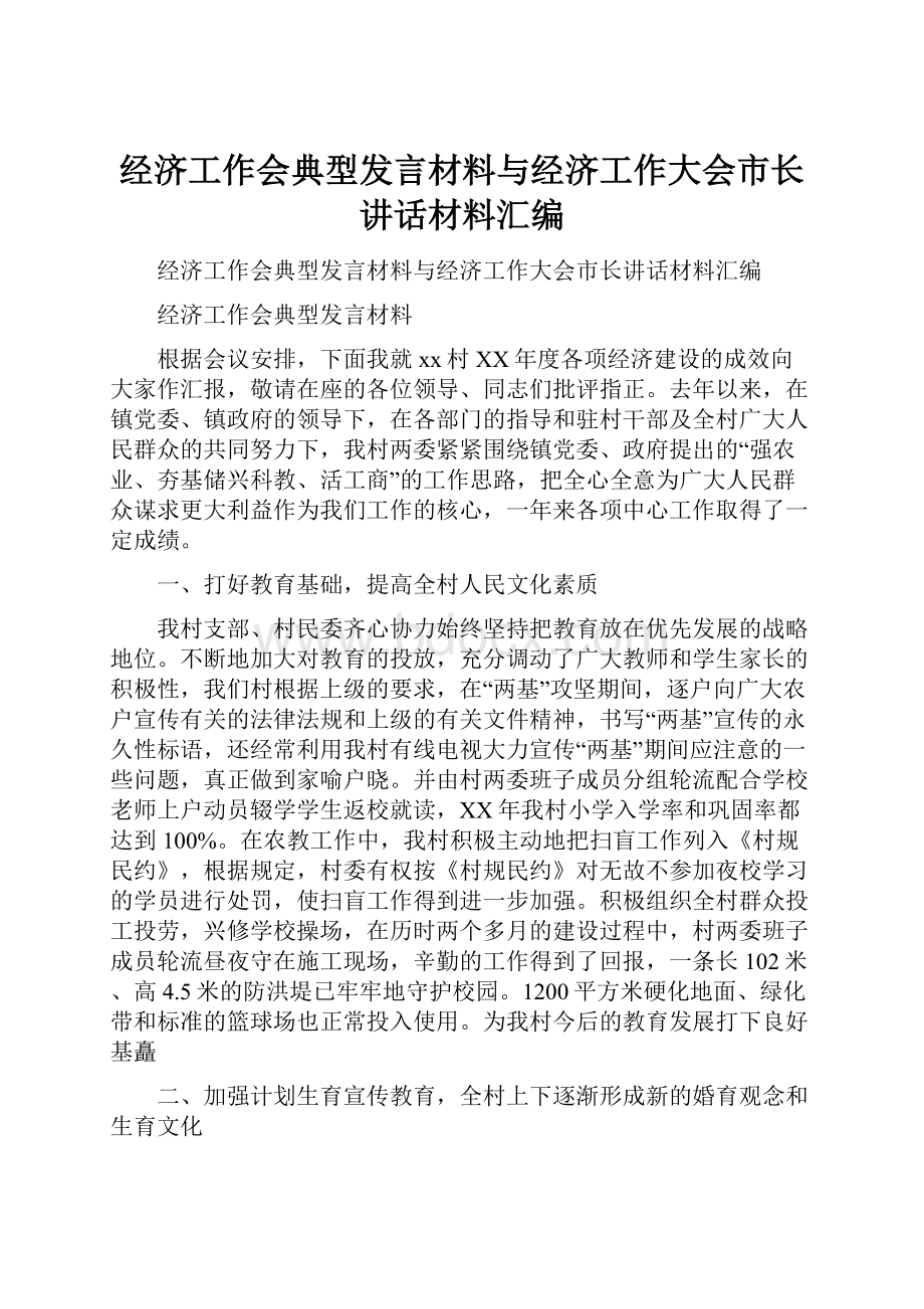 经济工作会典型发言材料与经济工作大会市长讲话材料汇编.docx