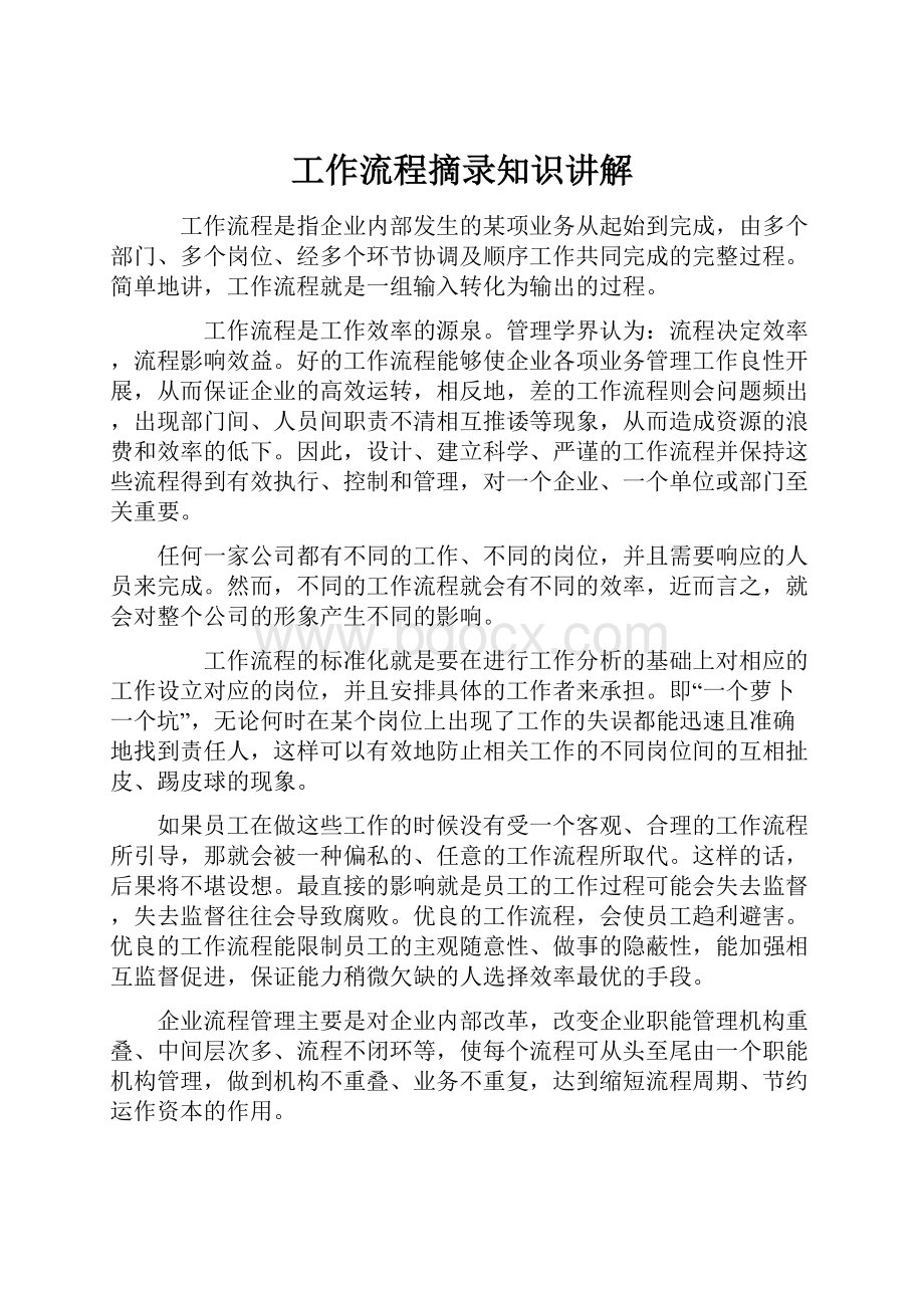 工作流程摘录知识讲解.docx