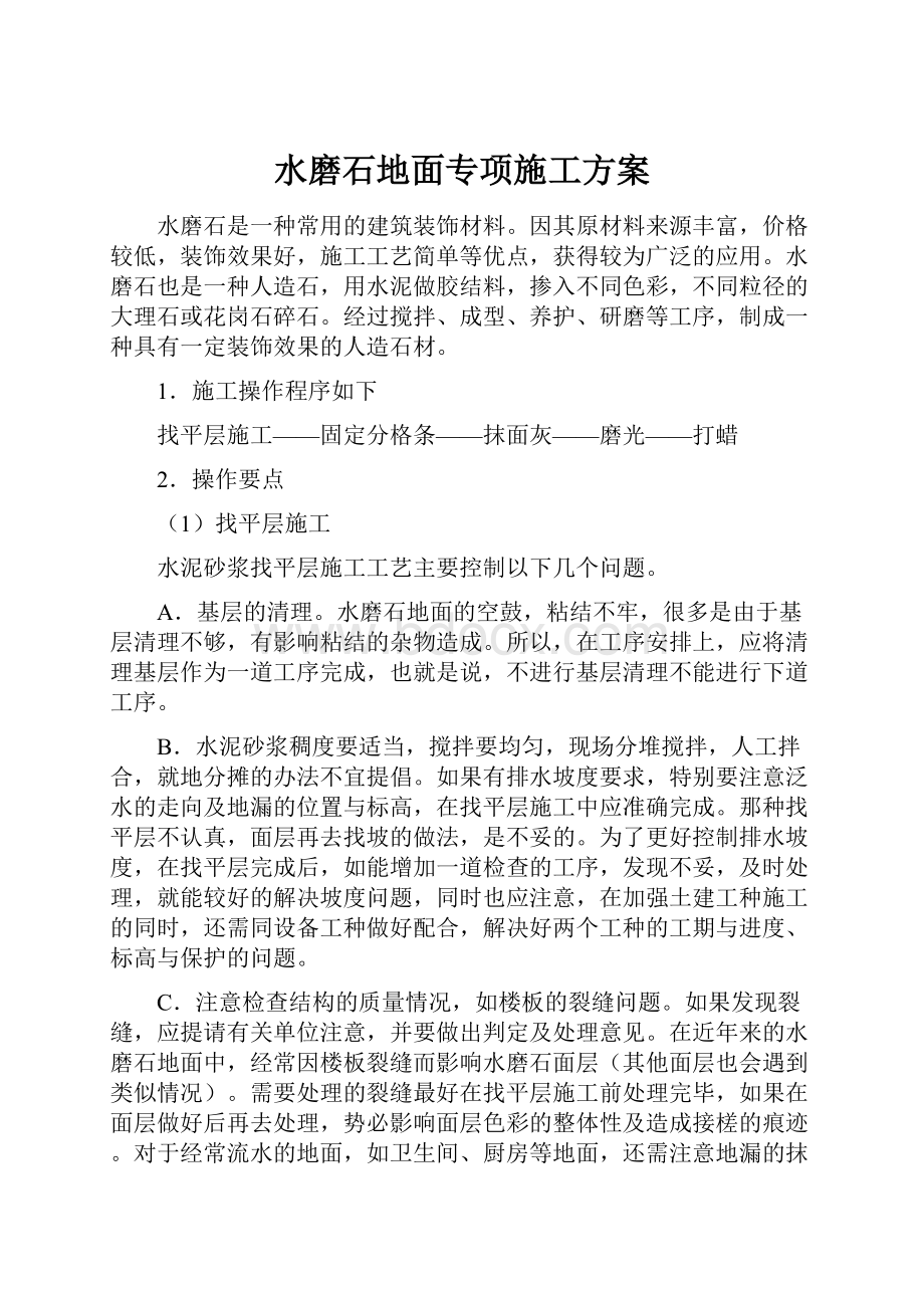 水磨石地面专项施工方案.docx