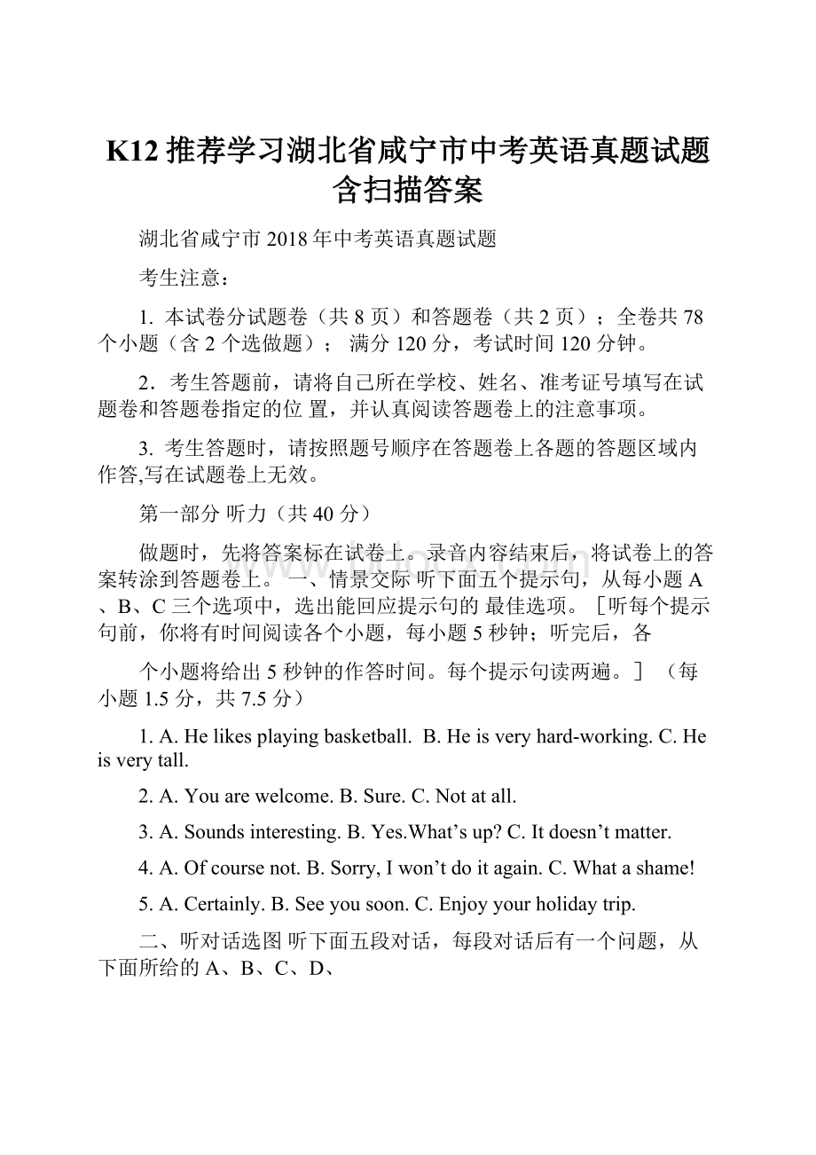 K12推荐学习湖北省咸宁市中考英语真题试题含扫描答案Word格式.docx