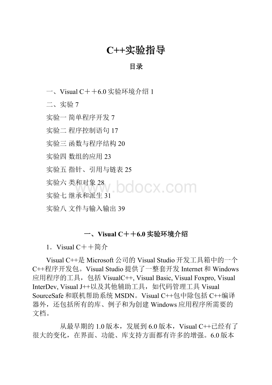 C++实验指导Word下载.docx