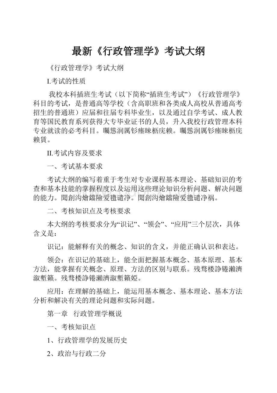 最新《行政管理学》考试大纲.docx_第1页