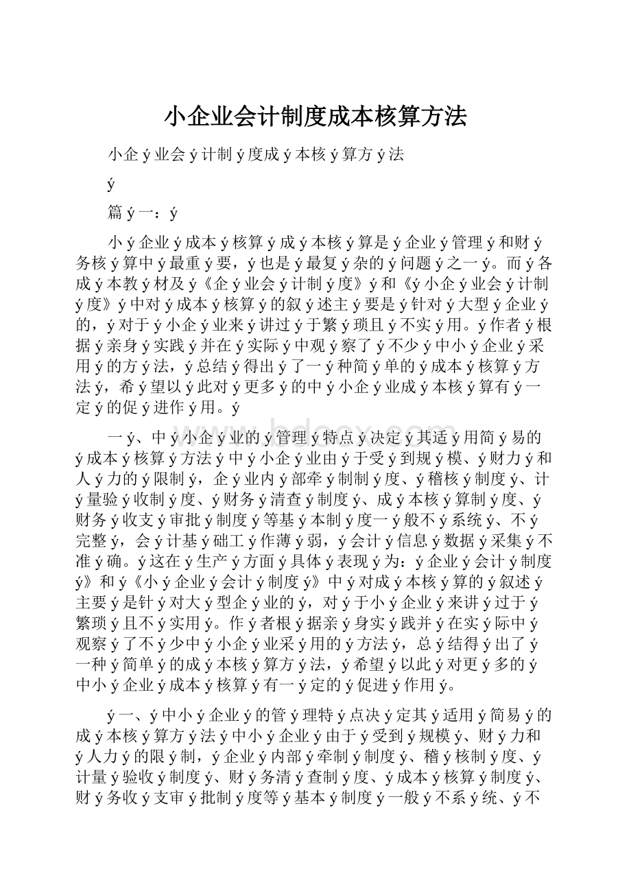 小企业会计制度成本核算方法文档格式.docx_第1页