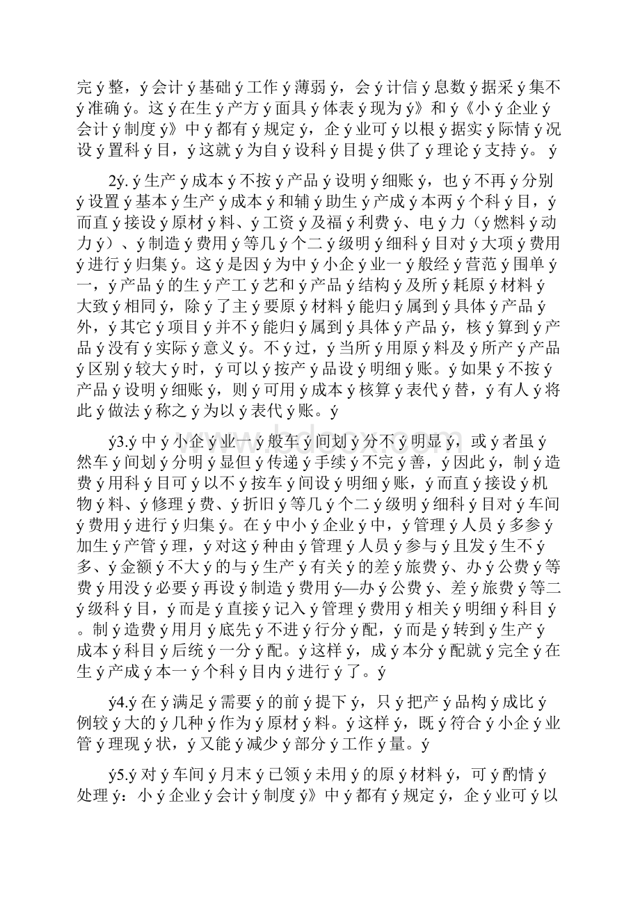 小企业会计制度成本核算方法文档格式.docx_第2页