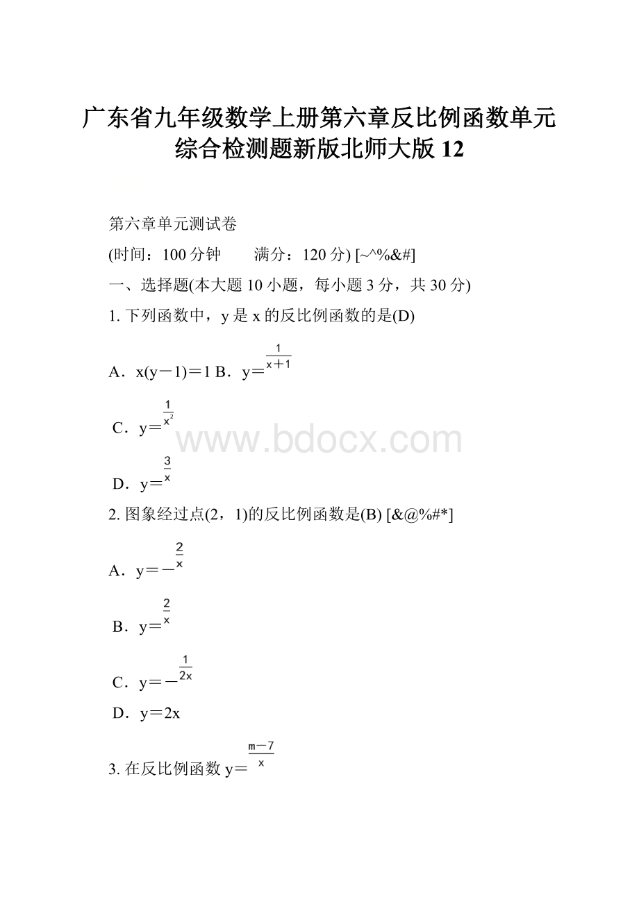 广东省九年级数学上册第六章反比例函数单元综合检测题新版北师大版12.docx