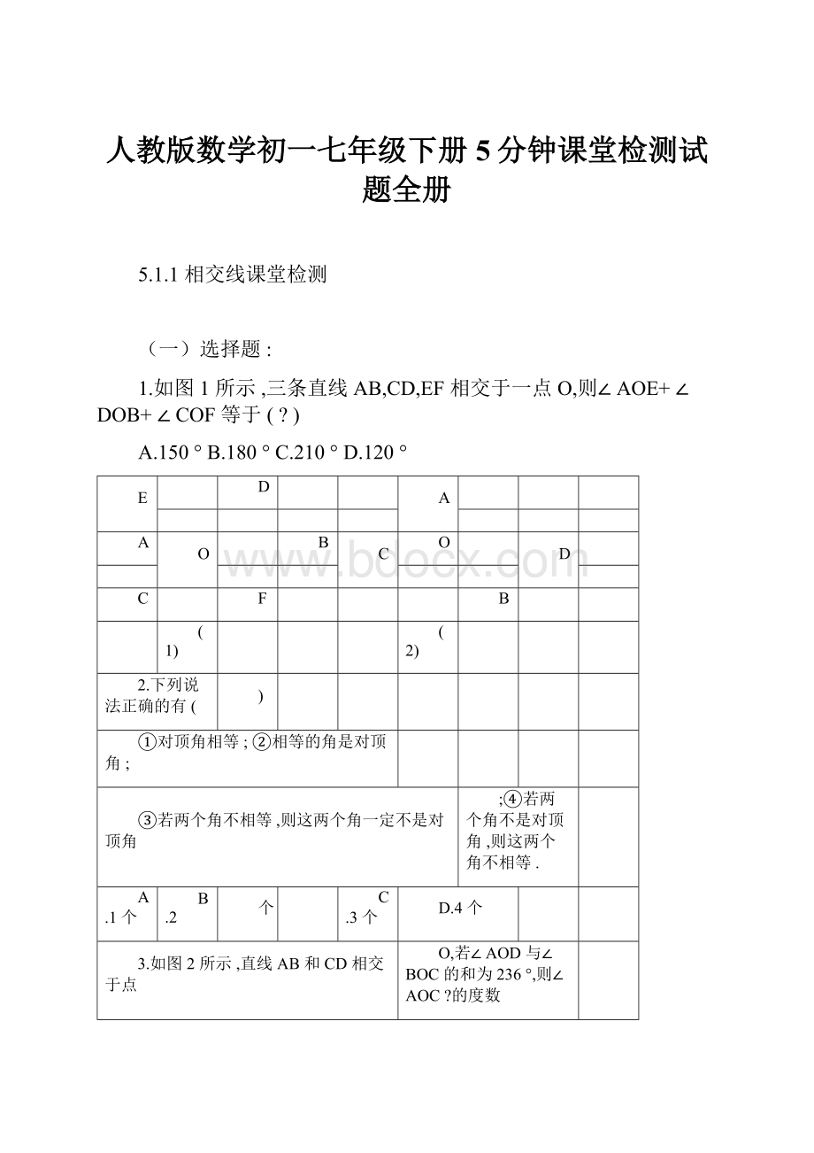 人教版数学初一七年级下册5分钟课堂检测试题全册.docx