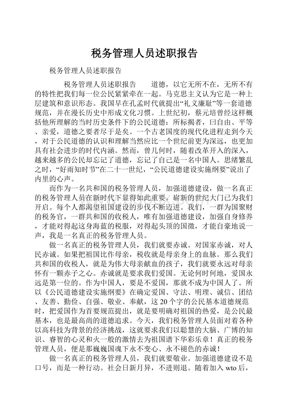 税务管理人员述职报告.docx_第1页