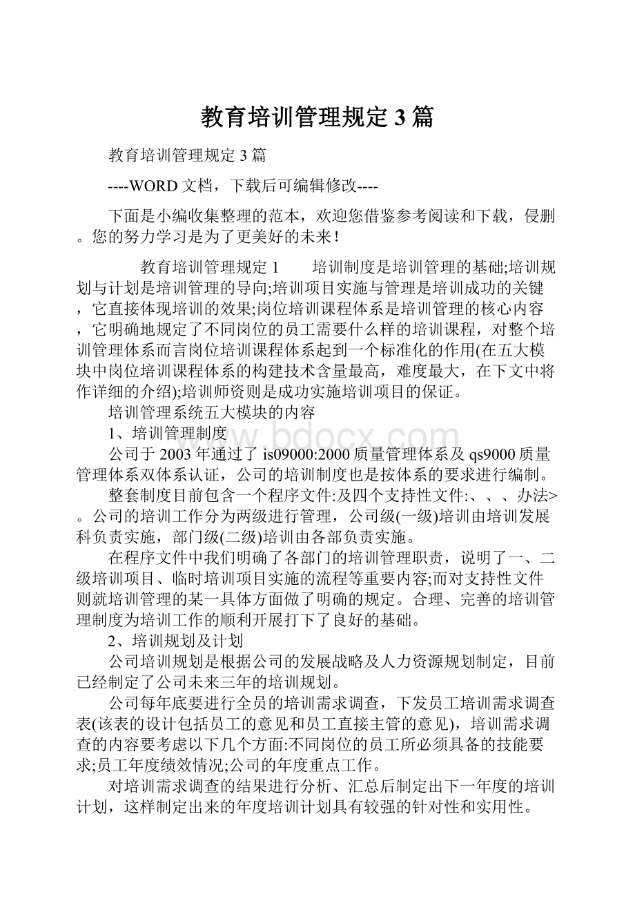 教育培训管理规定3篇.docx