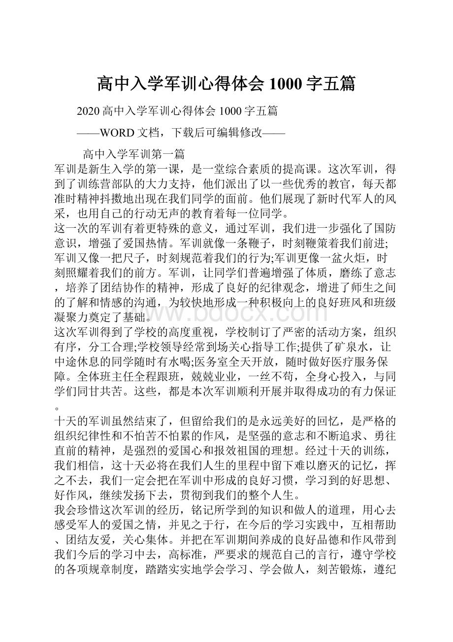 高中入学军训心得体会1000字五篇.docx