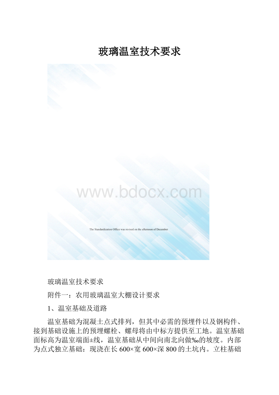 玻璃温室技术要求.docx_第1页