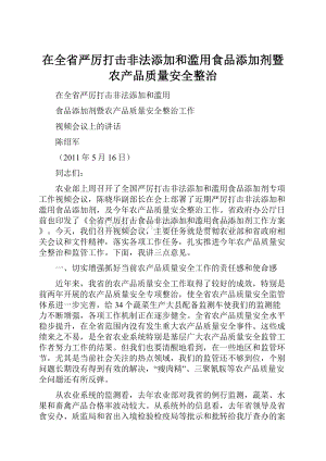 在全省严厉打击非法添加和滥用食品添加剂暨农产品质量安全整治.docx