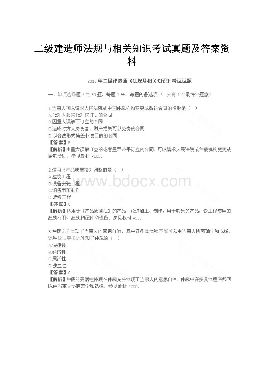 二级建造师法规与相关知识考试真题及答案资料Word格式.docx_第1页