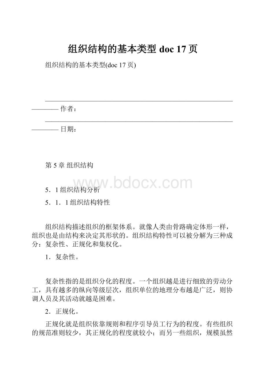 组织结构的基本类型doc 17页.docx