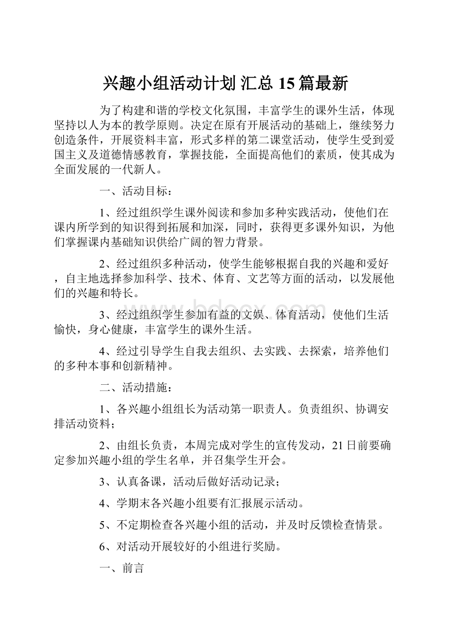 兴趣小组活动计划 汇总15篇最新.docx