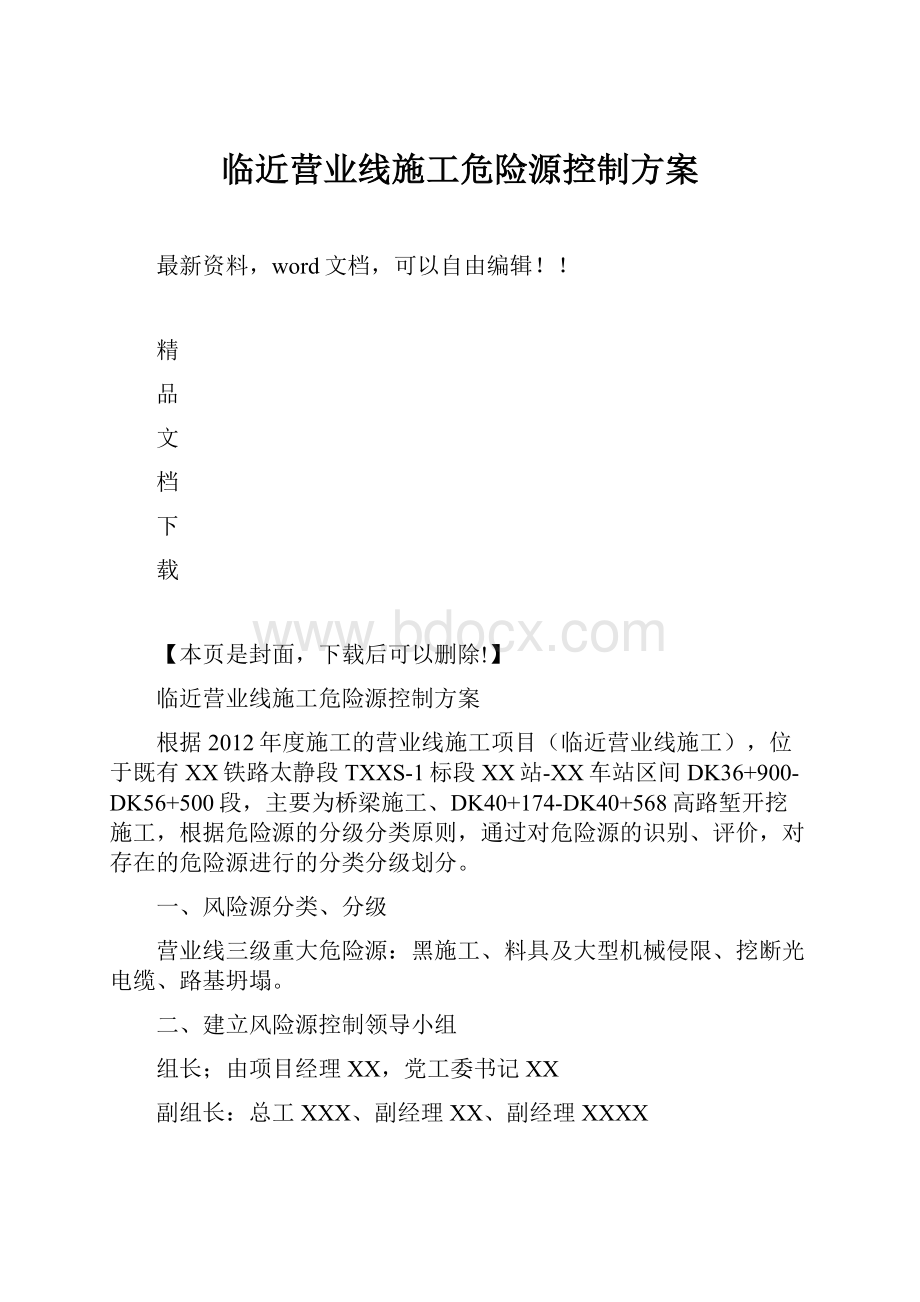 临近营业线施工危险源控制方案.docx_第1页