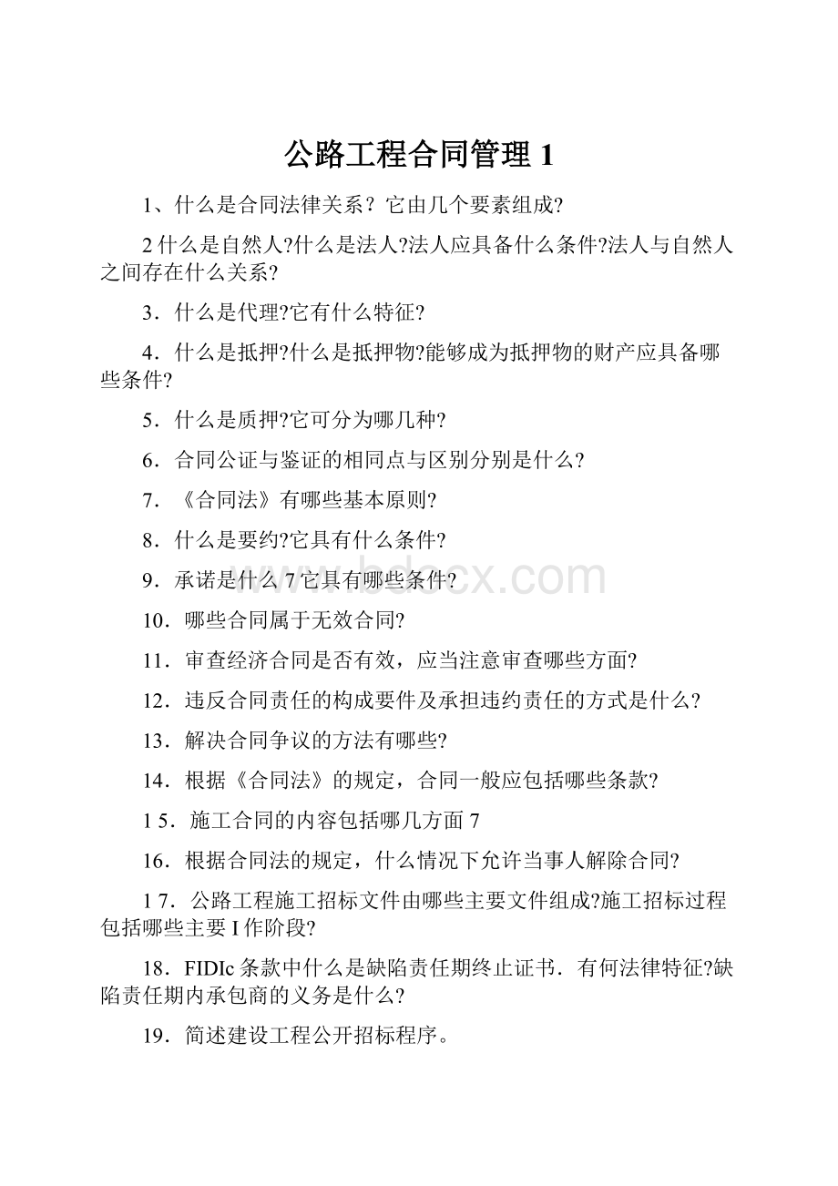 公路工程合同管理 1.docx_第1页