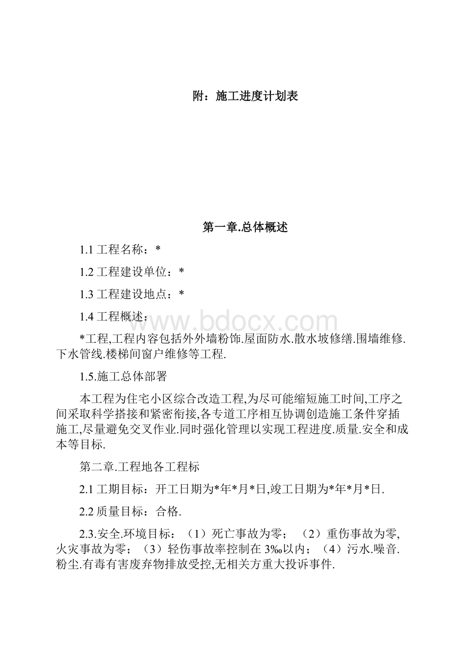 居民楼改造施工组织设计方案.docx_第2页