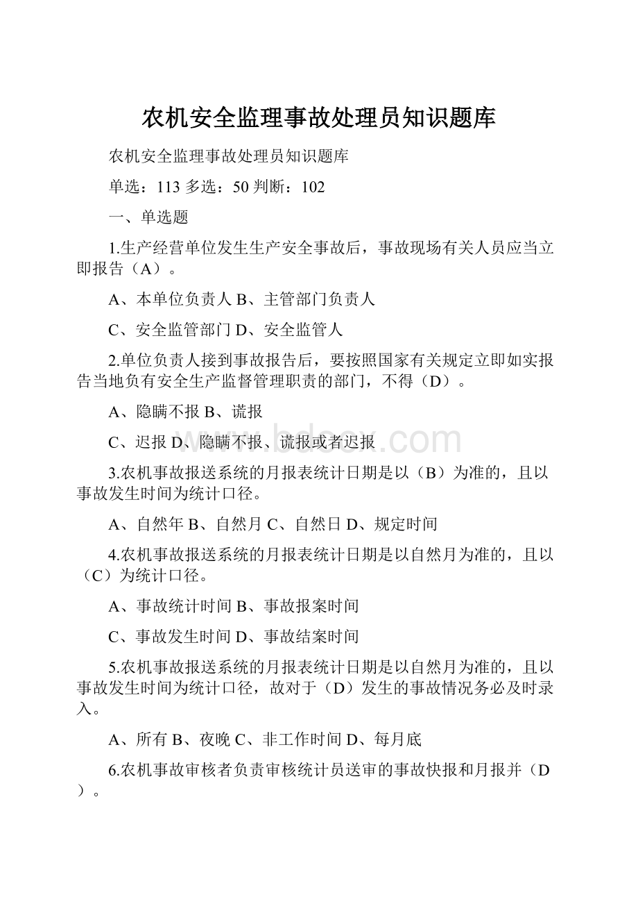 农机安全监理事故处理员知识题库.docx_第1页