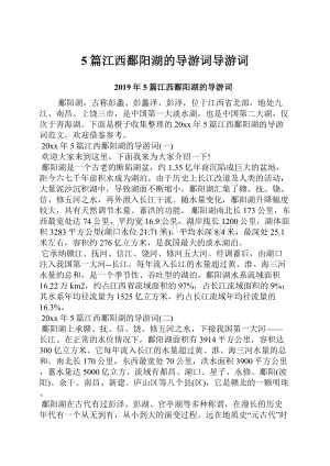 5篇江西鄱阳湖的导游词导游词.docx