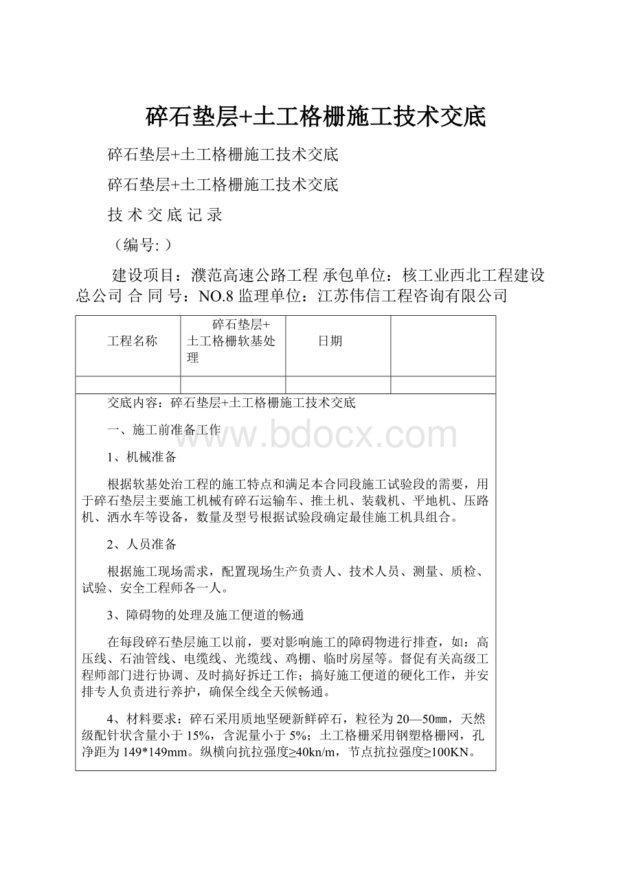 碎石垫层+土工格栅施工技术交底.docx