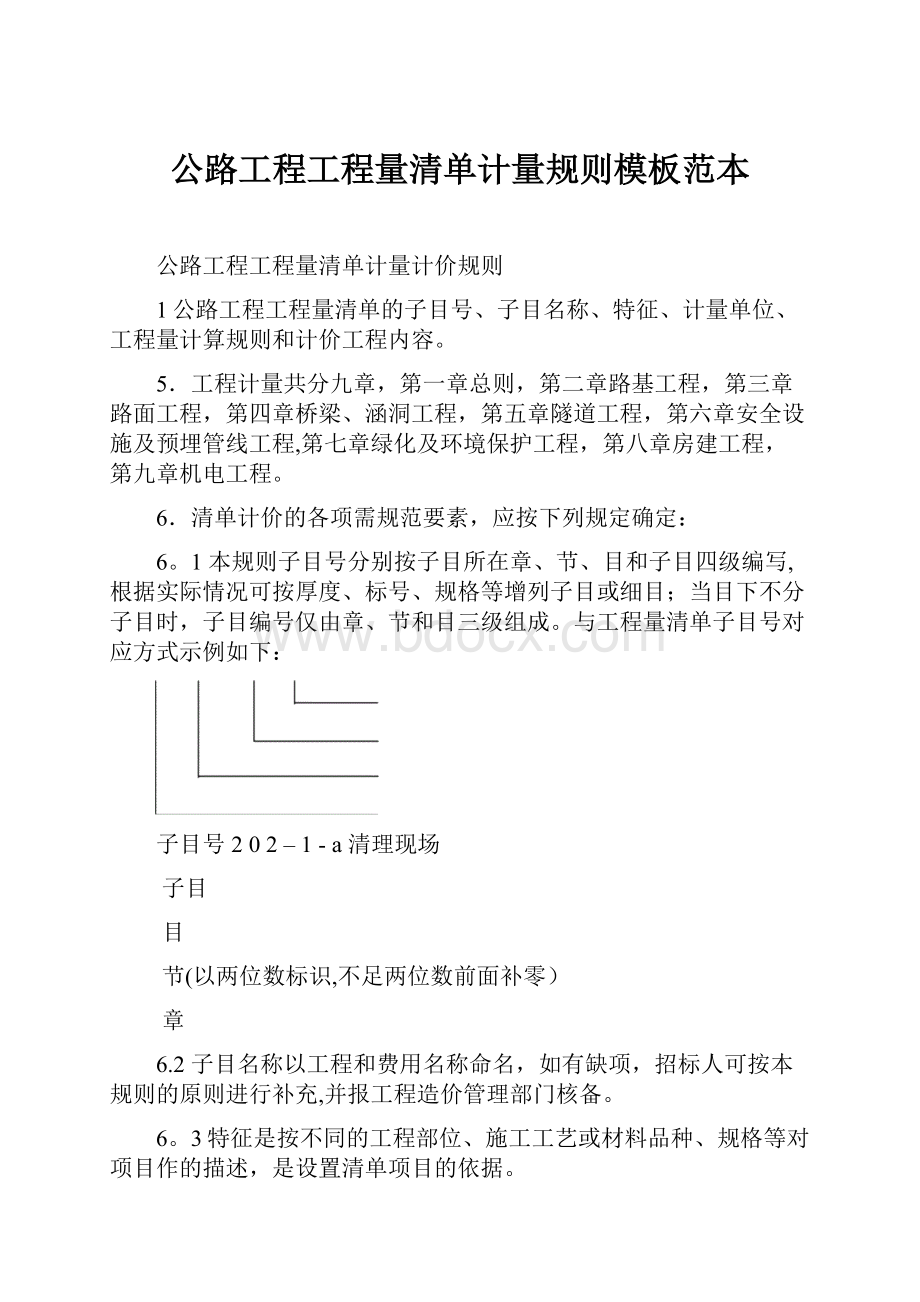 公路工程工程量清单计量规则模板范本.docx_第1页