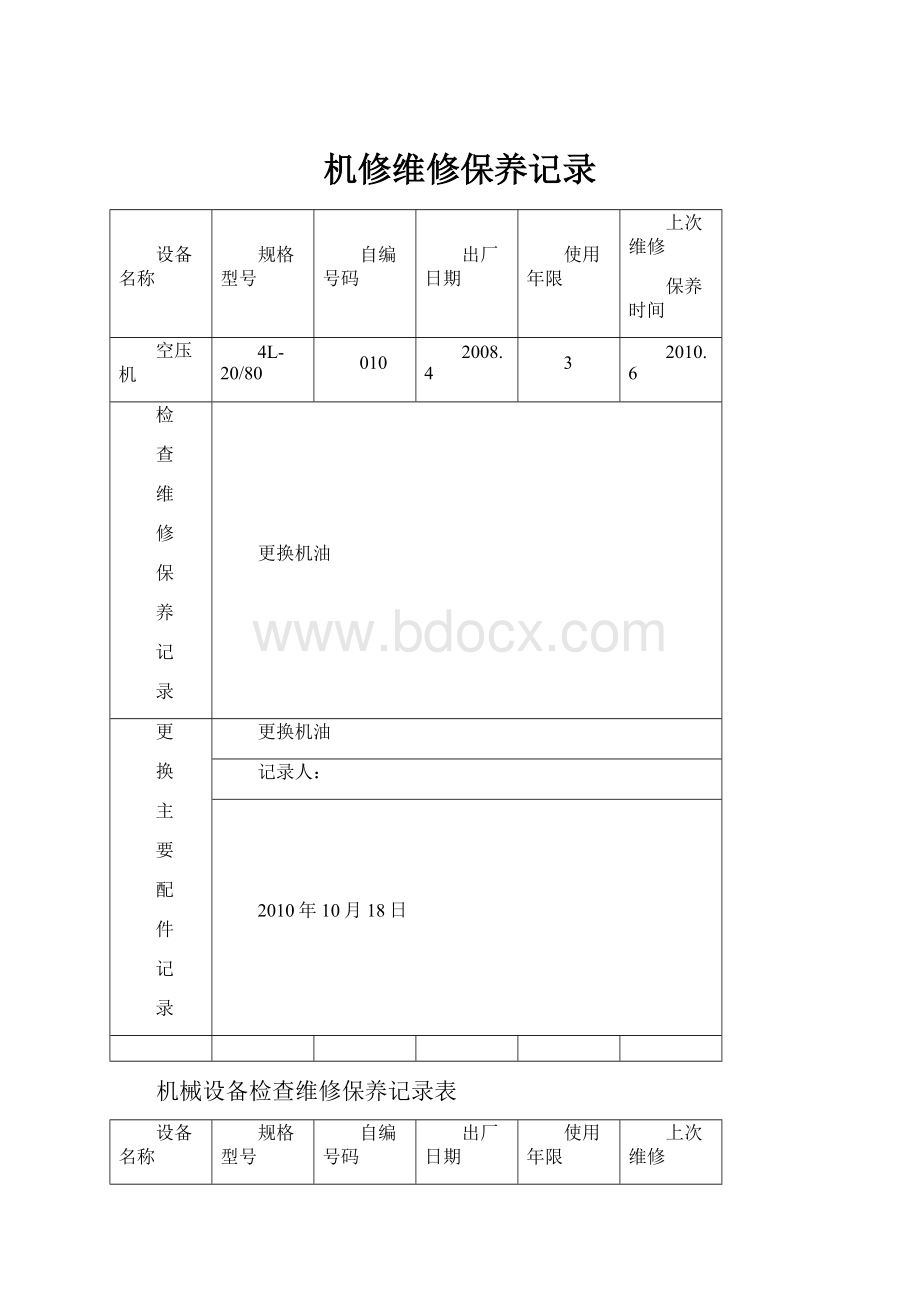 机修维修保养记录.docx_第1页