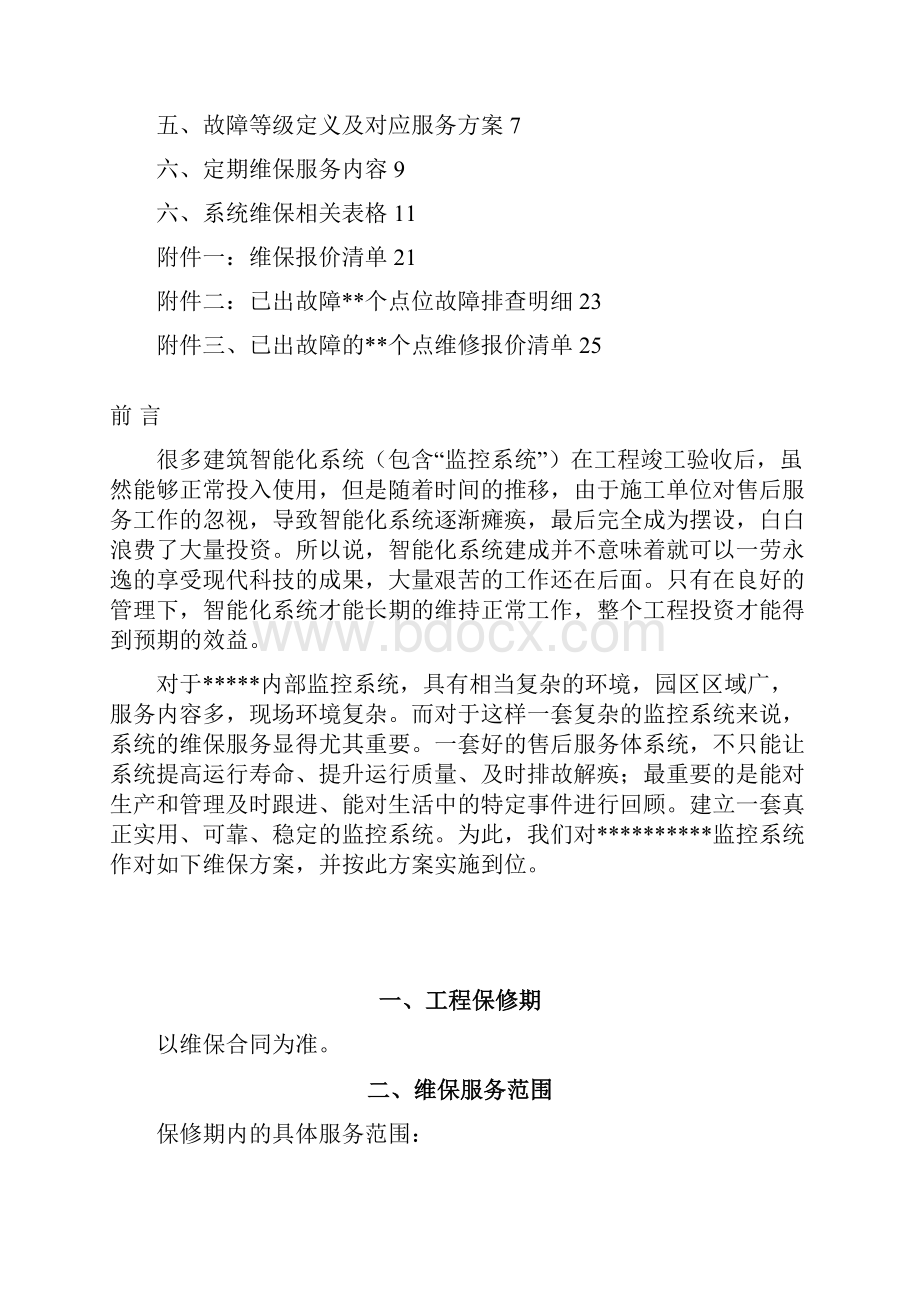 视频监控系统维保方案Word文件下载.docx_第2页