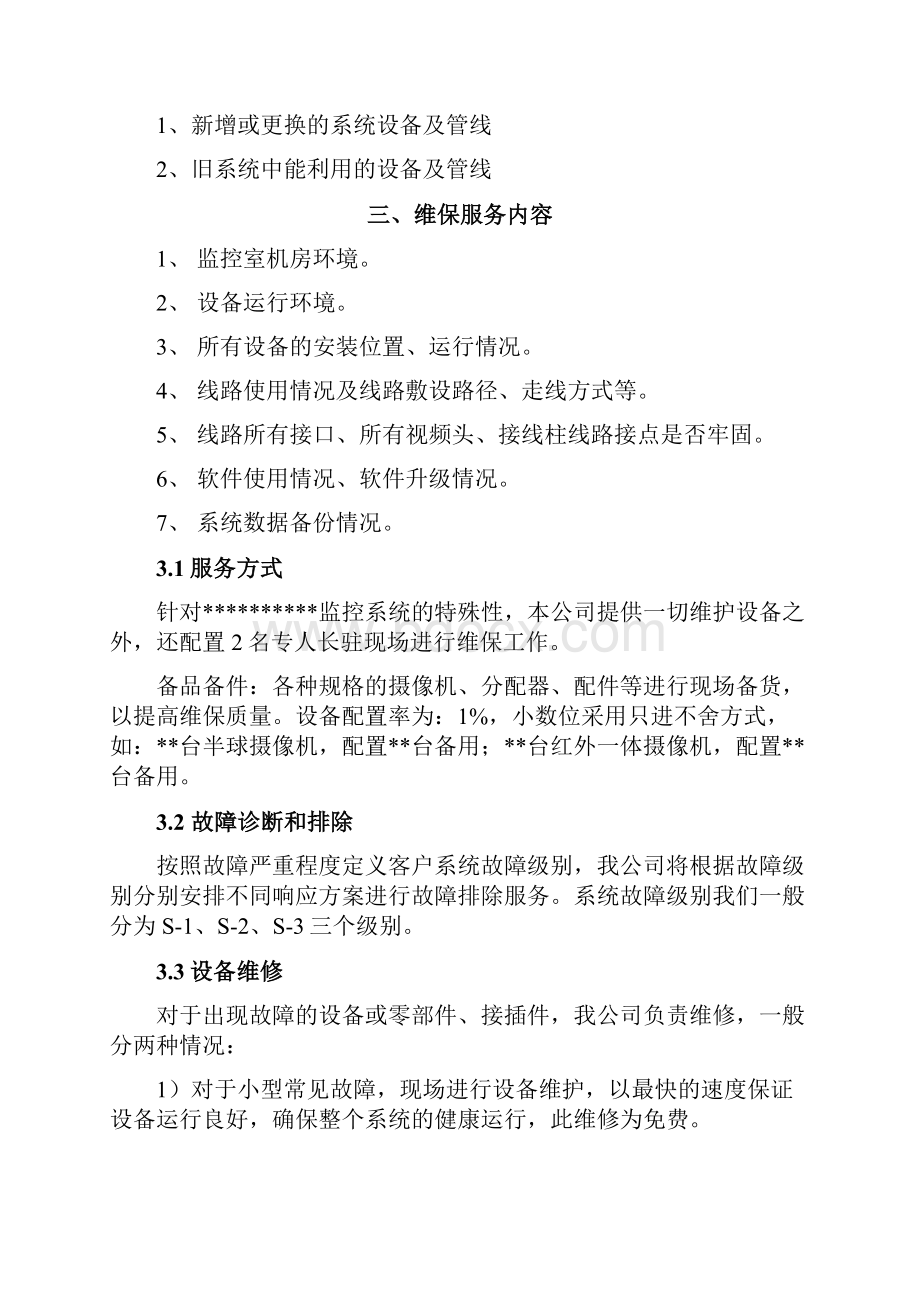 视频监控系统维保方案.docx_第3页