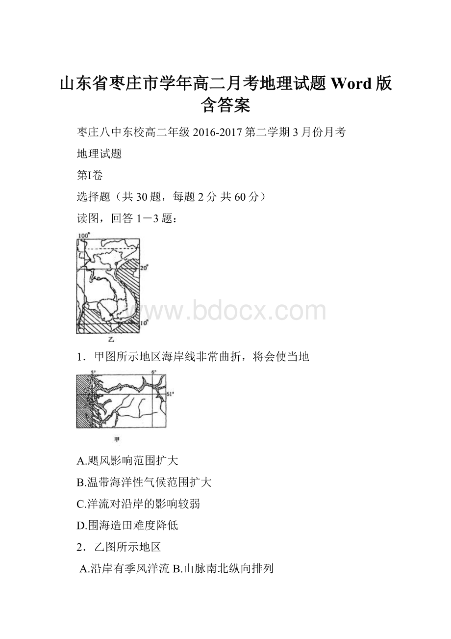 山东省枣庄市学年高二月考地理试题 Word版含答案.docx_第1页