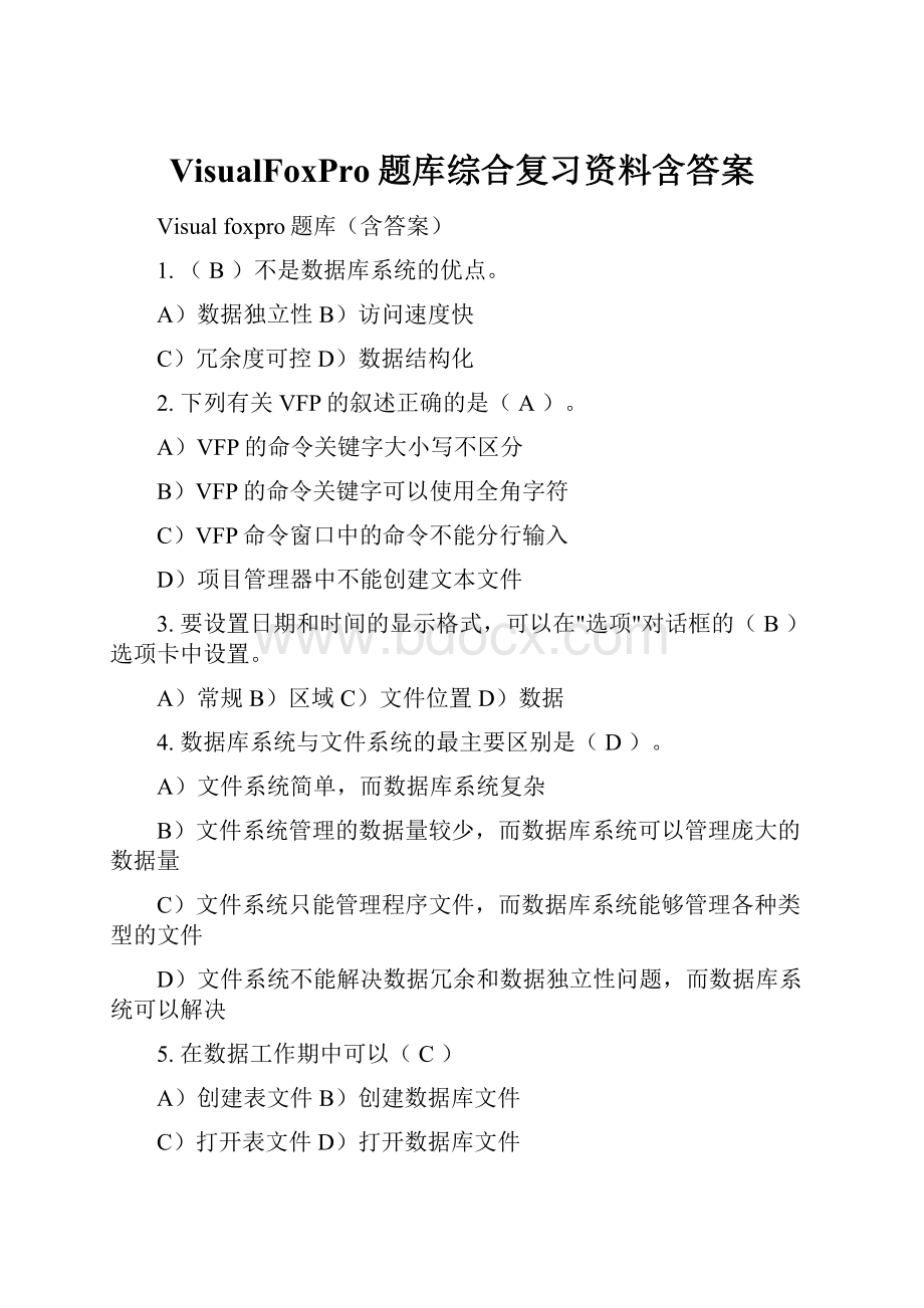 VisualFoxPro题库综合复习资料含答案.docx_第1页