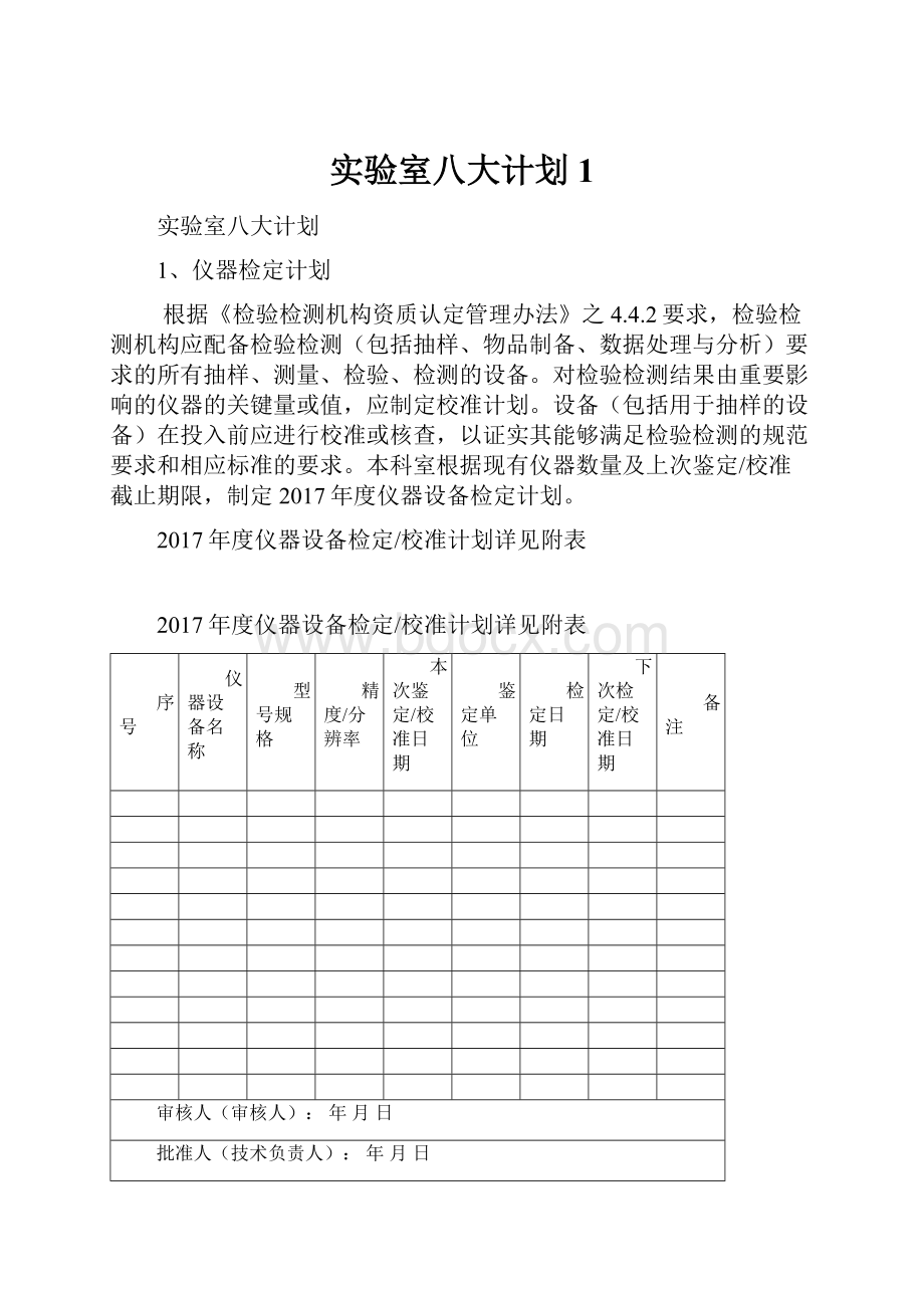 实验室八大计划1文档格式.docx