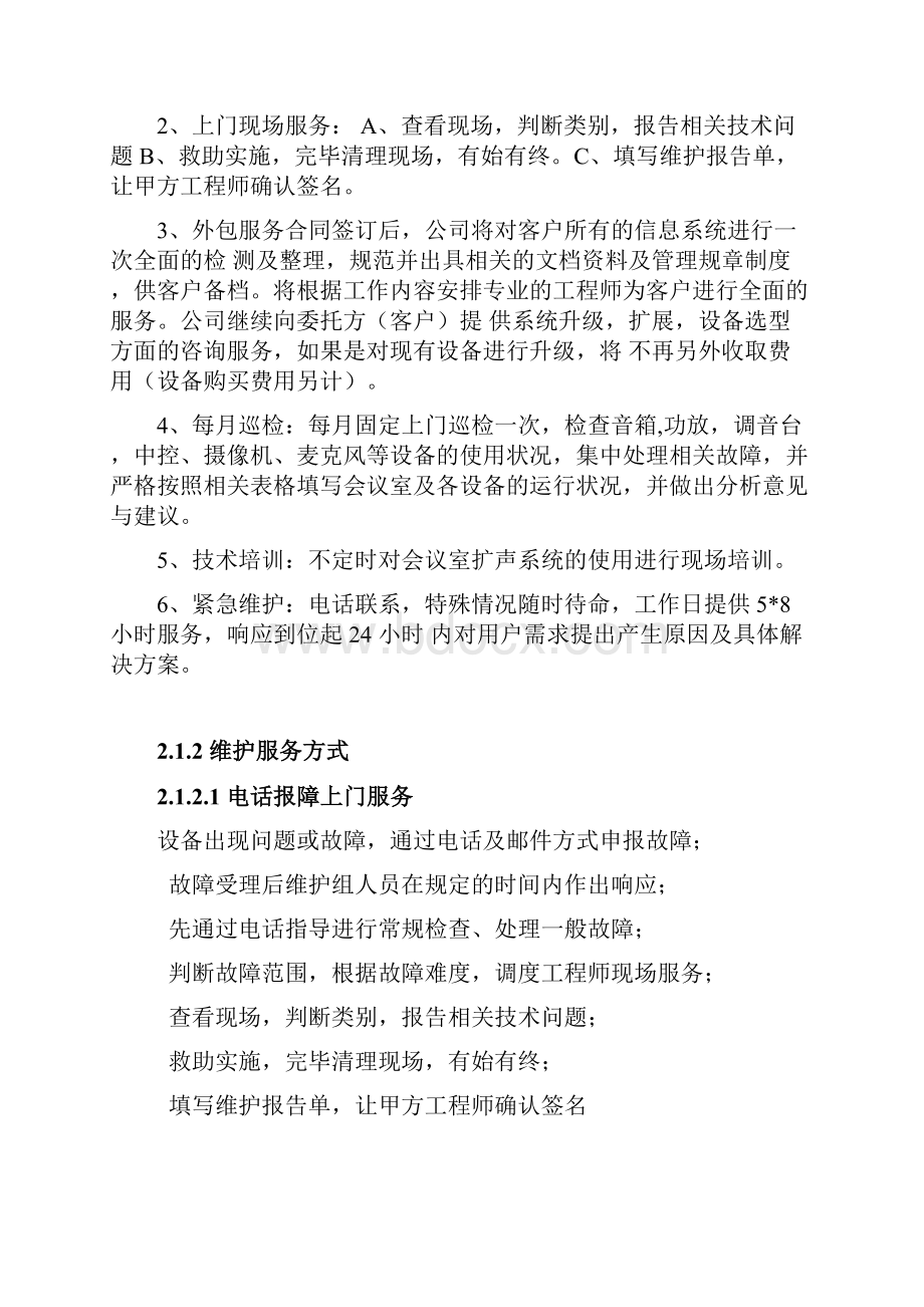 会议室维护维保方案书.docx_第2页