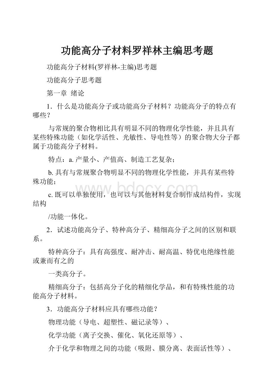 功能高分子材料罗祥林主编思考题.docx