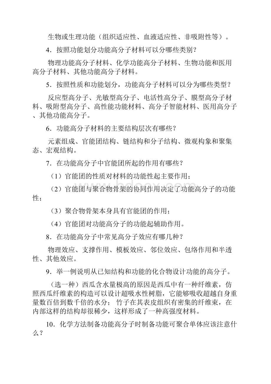 功能高分子材料罗祥林主编思考题.docx_第2页