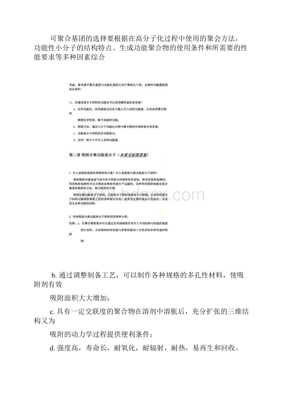 功能高分子材料罗祥林主编思考题.docx_第3页