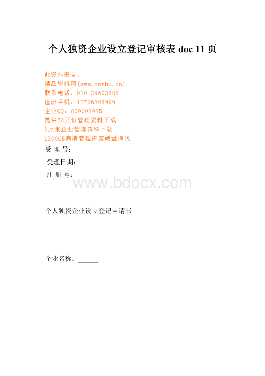 个人独资企业设立登记审核表doc 11页.docx_第1页