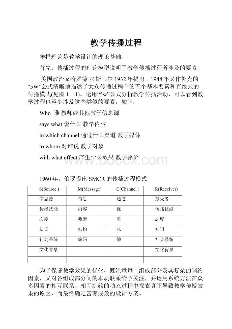 教学传播过程.docx_第1页