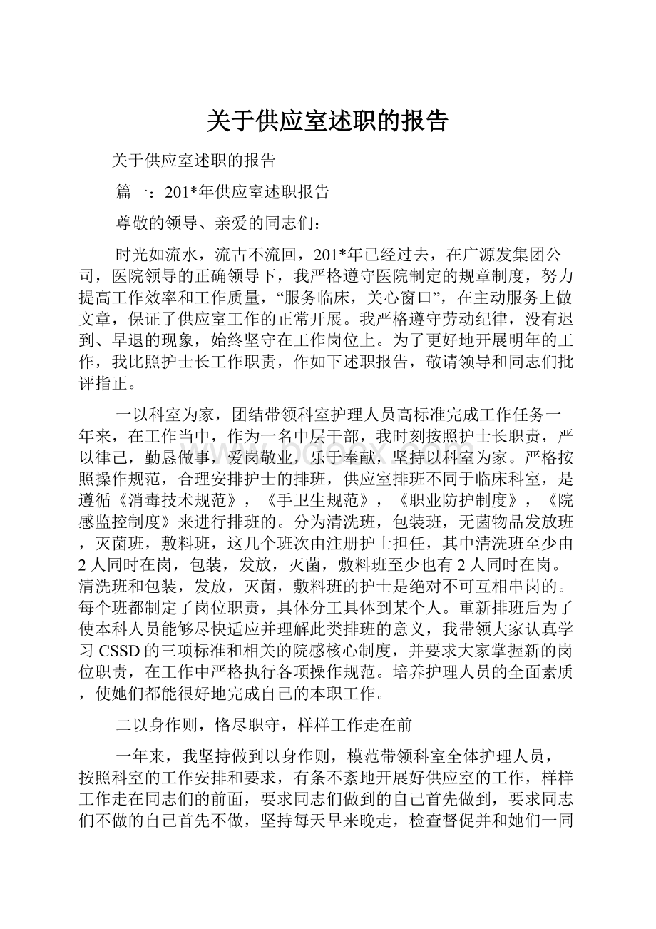 关于供应室述职的报告.docx_第1页