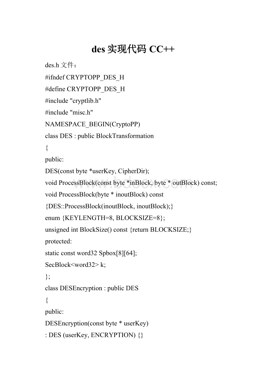 des实现代码CC++.docx_第1页
