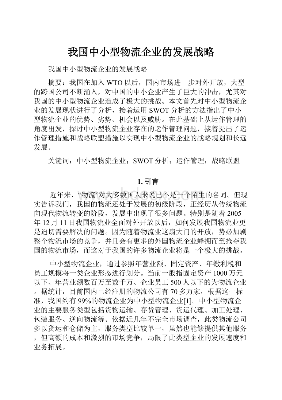 我国中小型物流企业的发展战略.docx_第1页