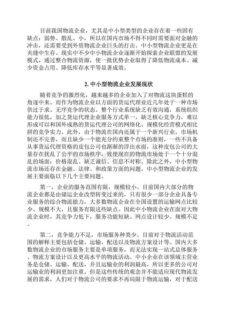 我国中小型物流企业的发展战略.docx_第2页