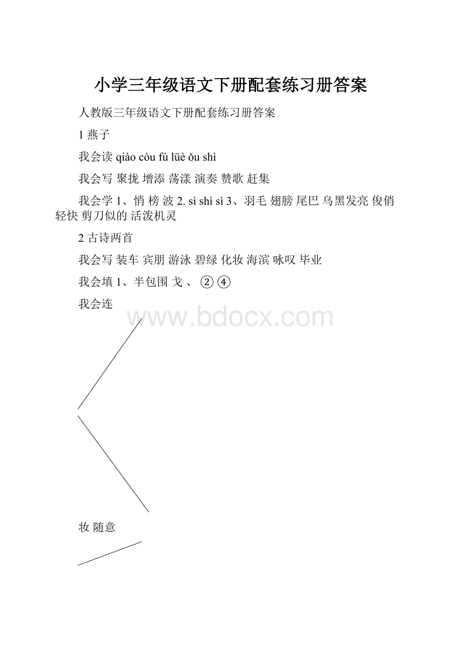 小学三年级语文下册配套练习册答案Word格式文档下载.docx_第1页