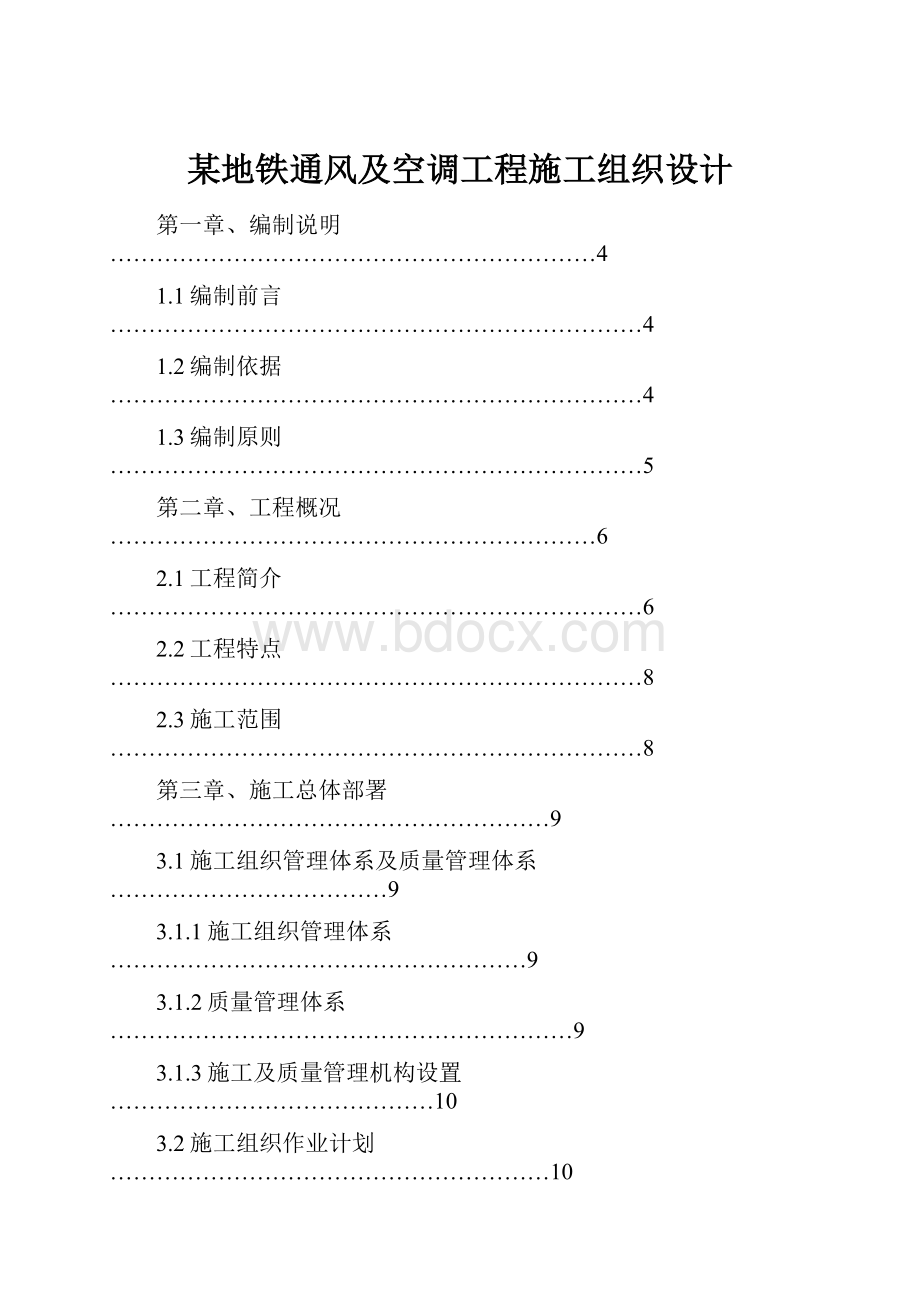 某地铁通风及空调工程施工组织设计.docx