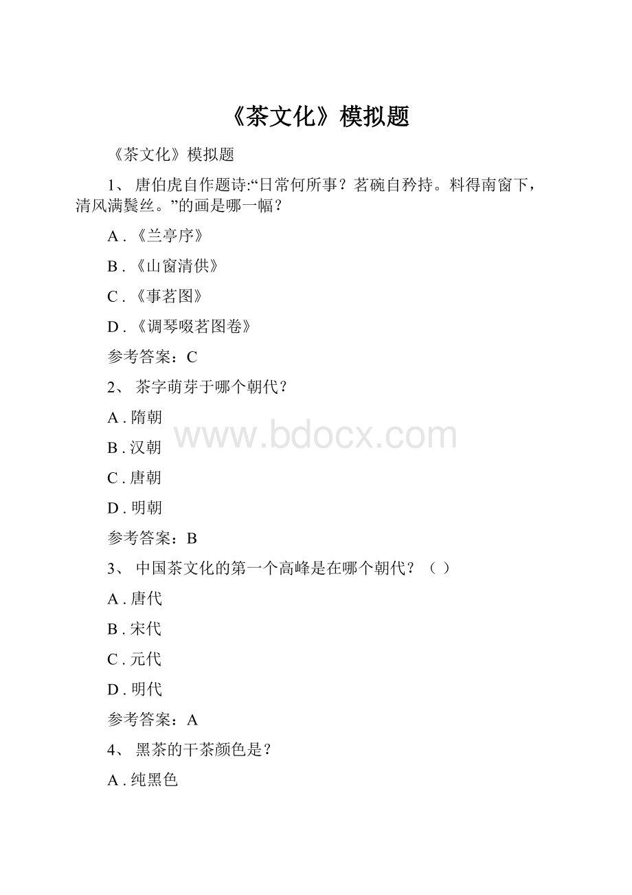 《茶文化》模拟题Word文档下载推荐.docx