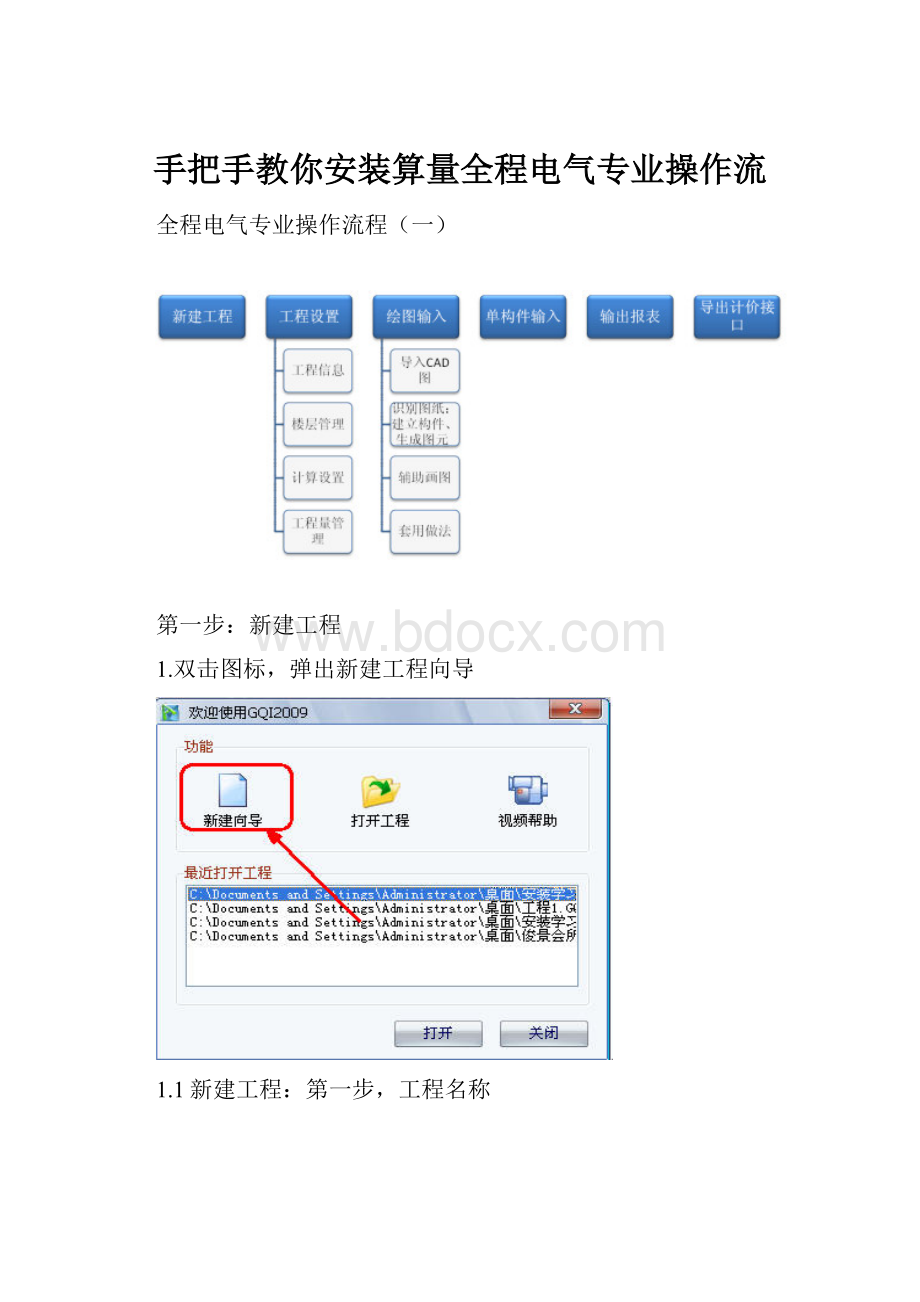 手把手教你安装算量全程电气专业操作流.docx_第1页