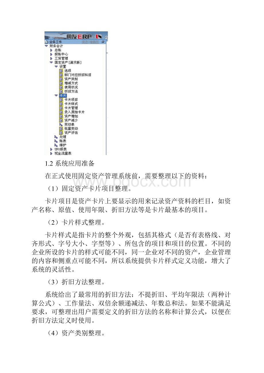 用友ERP固定资产管理功能说明.docx_第2页