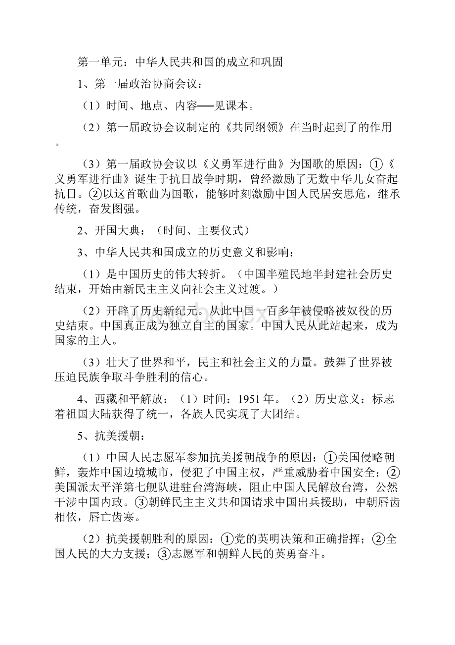 人教版八年级历史下册单元知识要点.docx_第2页